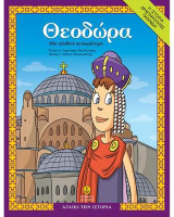 Θεοδώρα, μια αληθινή αυτοκράτειρα