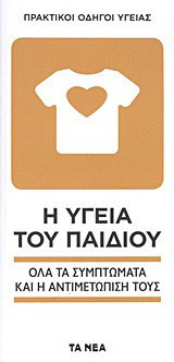 Η υγεία του παιδιού