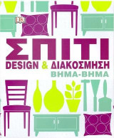 Σπίτι: Design και διακόσμηση βήμα-βήμα