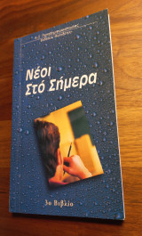 Νέοι στο σήμερα 3ο βιβλίο