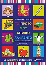 Το πρώτο μου αγγλικό αλφάβητο: Με αυτοκόλλητα επιβράβευσης