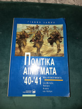 Πολιτικά αινίγματα '40 '41 νέα ντοκουμέντα