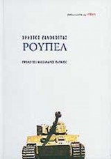 Ρούπελ