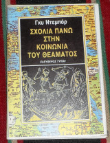 Σχολια πανω στην κοινωνια του θεαματος Guy Debord