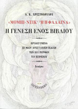 "Μόμπι Ντικ ή Η Φάλαινα", Η Γένεση ενός Βιβλίου: Προλεγόμενα σε μιας αρχετυπική έκδοση των δύο μορφών του κειμένου