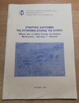 Συνοπτικό Διάγραμμα τη Σύγχρονης Ιστορίας της Κύπρου