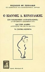 Ο ΙΩΑΝΝΗΣ Δ. ΚΟΝΔΥΛΑΚΗΣ