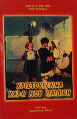 Χριστούγεννα χαρά μου παιδική