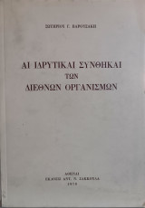 Αι ιδρυτικαί συνθήκαι των διεθνών οργανισμών