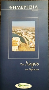 Ημερησία - 50 στη Λήμνο του Ηφαίστου