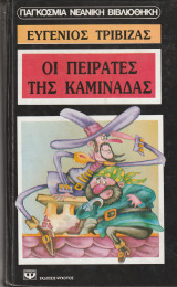 Οι Πειρατές της Καμινάδας