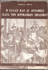 Η ΕΛΛΑΣ ΚΑΙ ΑΙ ΔΥΝΑΜΕΙΣ ΚΑΤΑ ΤΟΝ ΚΡΙΜΑΙΚΟΝ ΠΟΛΕΜΟΝ