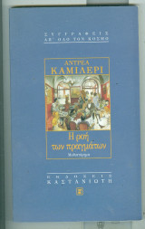 Η ροη των πραγματων