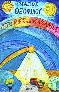 Ιστορίες του καζαμία
