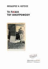 Τα παιδιά του οικοτροφείου