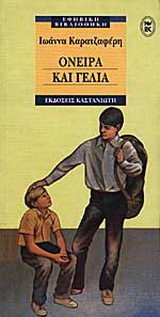 Όνειρα και γέλια