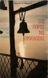 Στις γιορτές της Ορθοδοξίας - Στοχασμοί και ανατάξεις