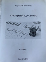 Διοικητική Λογιστική