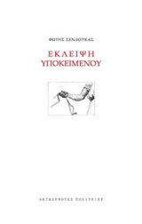 Έκλειψη υποκειμένου