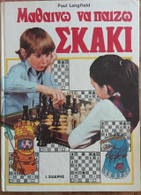 Μαθαίνω να παίζω σκάκι