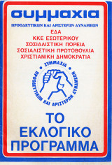 Το εκλογικό πρόγραμμα - συμμαχία προοδευτικών και αριστερών δυνάμεων
