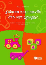Γλώσσα και παιχνίδι στο νηπιαγωγείο: Γλωσσική ενίσχυση μέσα από το παιχνίδι στο νηπιαγωγείο και στο σχολείο