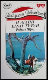 Η αγάπη είναι τυφλή ΝΑΝΑ Νο 15