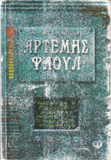 Αρτέμης Φάουλ - Περιπέτεια στην Αρκτική- Βιβλίο 2: Περιπέτεια στην Αρκτική