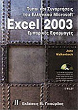 Τύποι και συναρτήσεις του ελληνικού Excel 2003