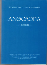 Ανθολογία ii.Ποίηση Κρατικά Λογοτεχνικά Βραβεία