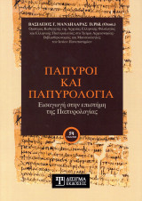 ΠΑΠΥΡΟΙ ΚΑΙ ΠΑΠΥΡΟΛΟΓΙΑ