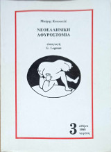 Νεοελληνική αθυροστομία, τόμος 3