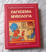Παγκόσμια Μυθολογία