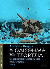 Το ολίσθημα του Τσόρτσιλ