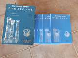 Πυθαγορας ,τεκτονικο δελτιο των ετων 1982 εως και 1999 (7 ευρω το τευχος)