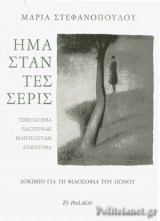 ΗΜΑΣΤΑΝ ΤΕΣΣΕΡΙΣ
