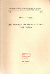Γύρω από μερικούς δαντικούς ήχους στον Σολωμό