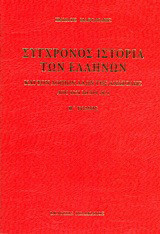 Σύγχρονος ιστορία των Ελλήνων και των λοιπών λαών της Ανατολής από 1821 μέχρι 1921