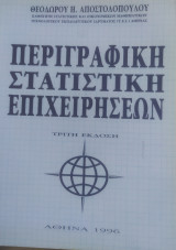 Περιγραφική στατιστική επιχειρήσεων