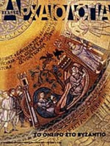 Αρχαιολογια (79ο τευχος) Το ονειρο στο Βυζαντιο.