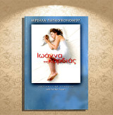 Μιρέλλα Παπαοικονόμου (Κέδρος: 2006) Ιωάννα της καρδιάς