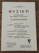 Φυσική ιι ηλεκτρισμος
