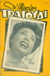 Το Μοντέρνο Τραγούδι, αρ. 153, Οκτώβριος 1958: Ρένα Ντορ
