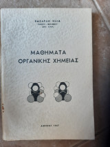 Μαθηματα οργανικης χημειας (η.βαζαρλης ,1967)