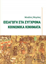 Εισαγωγή στα σύγχρονα κοινωνικά κινήματα