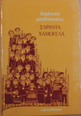 Σαράντα χαμόγελα