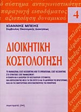 ΔΙΟΙΚΗΤΙΚΗ ΚΟΣΤΟΛΟΓΗΣΗ