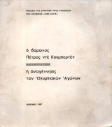 Ο Βαρώνος Πέτρος ντε Κουμπερτέν η Αναγγέννησις των Ολυμπιακών Αγώνων