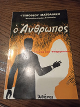 Ο Άνθρωπος Γήϊνος και Υπεργήϊνος