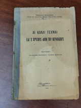 Αι καλαί τέχναι και ο χρυσούς αιών του Περικλέους
